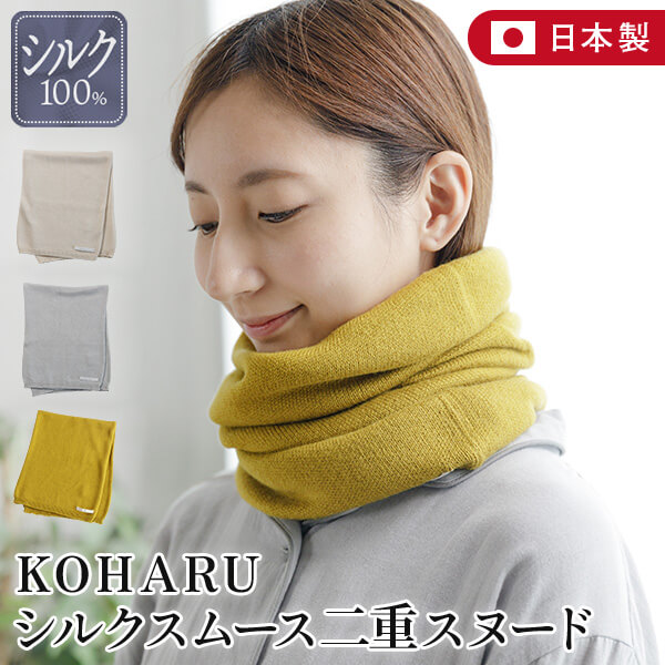 絹地100% KOHARU 絹地 スムース 二重 スヌード 日本製 冬用 朦朦たる 起毛 首 あったか 防寒 保湿 UV レディース ネックウォーマー 消音装置 今めかしい 愛くるしげ 北欧 長谷川バス発着場 HASEGAWA 差し上げ物