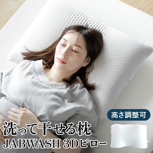 枕 洗える枕 洗って干せる枕 JAB WASH 3D ピロー 38×58cm フック付 丸洗い 洗える まくら 速乾 通気性 滑り止め 高さ調整 高さ調節 高反発 寝返りしやすい 仰向け 横向き 肩こり 首こり 快眠枕 安眠枕