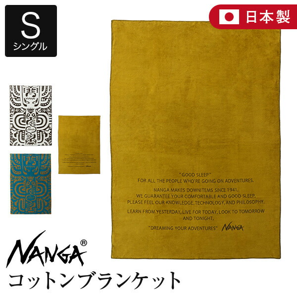 楽天市場】【P10倍】ナンガ NANGA COTTON BLANKET SINGLE 綿毛布
