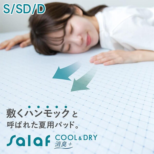 冷感 敷きパッド シングル セミダブル ダブル 夏用 Salaf サラフ クール ＆ ドライパッド 接触冷感 涼感 吸水 速乾 通気性 消臭 両面 ひんやり さらさら 丸洗い 軽量 敷パッド ベッドパッド 日本製 夏 涼感