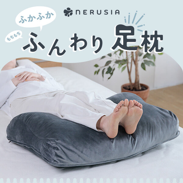 足枕 足まくら NERUSIA ふんわり足枕 むくみ 腰痛 足の疲労困憊 打つ手 フットピロー フットケア 高さ合わせる 高さ合わせる 脚枕 横向き 挟む 膝下 ふくらはぎ 足置き 座布団 気が大きい 足 枕 まくら 抱き枕 腰枕 差し上げ物
