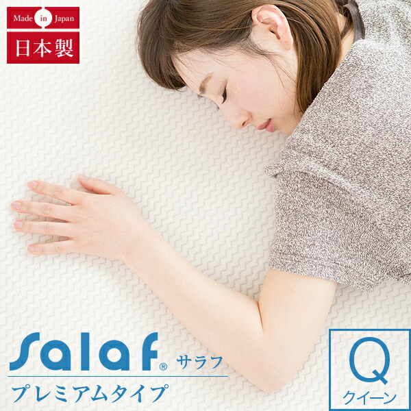 サラフ Salaf サラフパッド ドライプレミアムホワイト 3層タイプ （クイーンサイズ ） 敷きパッド 敷パッド ベッドパッド ベッドパット ベットパッド ベットパット エアラッセルパッド