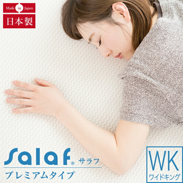 楽天市場】サラフ Salaf サラフパッド ドライプレミアムホワイト