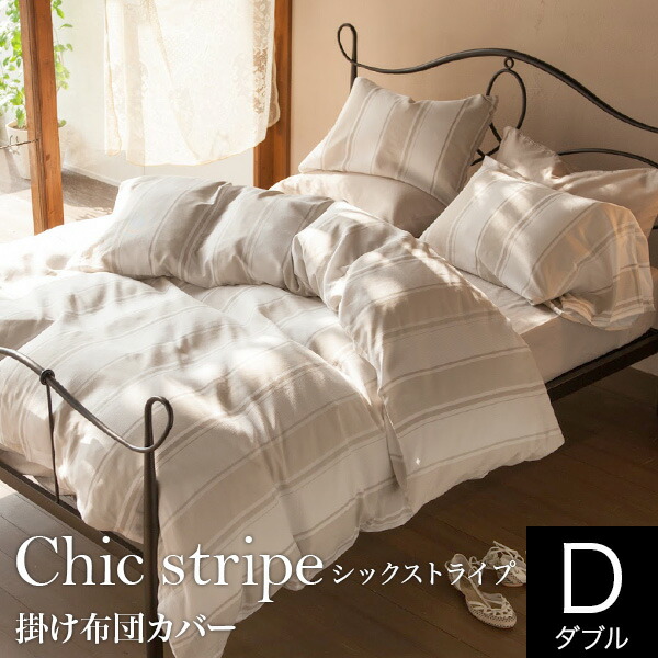 Chic stripe(シックストライプ）【掛け布団取りまかなう】 ダブル大いさ（190cm×210糎） 布団取りまかなう 掛布団取りまかなう かけふとん取りまかなう 掛ふとん取りまかなう 掛け取りまかなう フトン取りまかなう ふとん取りまかなう 掛取りまかなう