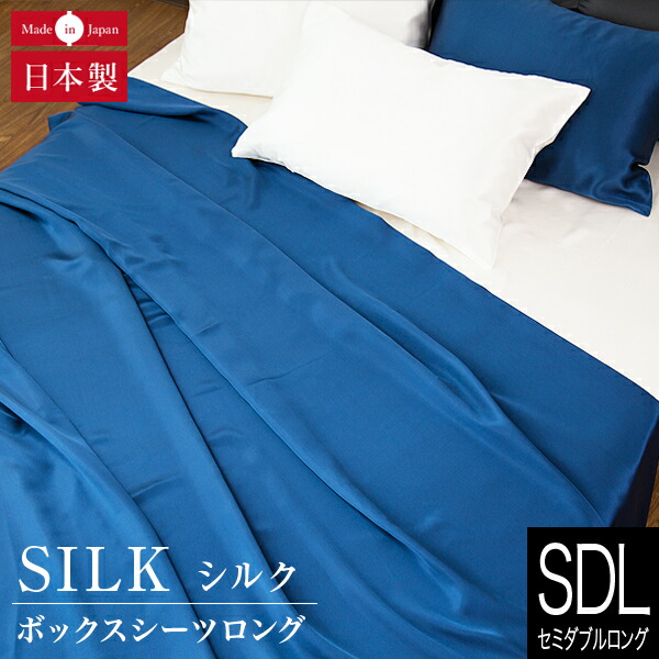ボックスシーツ セミダブルロング シルク100% シルク 120×210×28cm 絹 高級 ホテル仕様 ホテルスタイル 日本製 おしゃれ オールシーズン マットレスカバー ベッドカバー ベッドシーツ シーツ ベットカバー