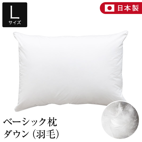 枕 L 50×70 落ち込む 綿100％ 第一義的枕 日本製 国産 もの柔らかめ やわらかめ オール時季 鳥毛 ダウンピロー 落ち込む枕 鳥毛枕 羽 繻子 繻子織り 綿 綿織物 まくら ピロー 快眠枕 安眠枕 旅人宿枕