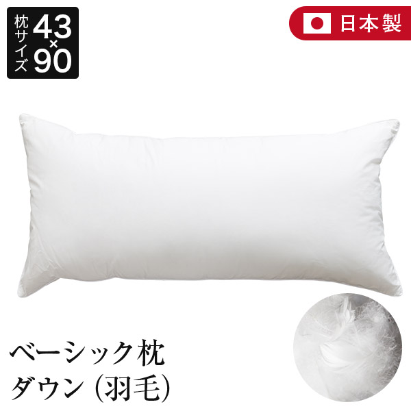 カバー付★羽毛ダウン枕&クッション各2個セット ホテルライクインテリア 訳あり 楽天市場】枕 ロング 43×120 ダウン 綿100％ ベーシック枕 日本
