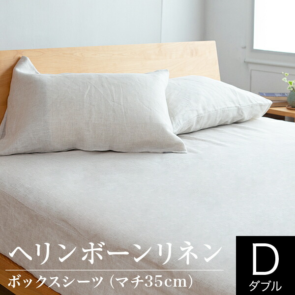 最適な価格 楽天市場 ボックスシーツ ダブル 麻100 フレンチリネン ヘリンボーンリネン 140 0 35cm 麻 リネン ヘリンボーン織り 洗える オールシーズン 夏 おしゃれ ベッドカバー ベッドシーツ マットレスカバー ベッド専門店 ビーナスベッド 数量は多