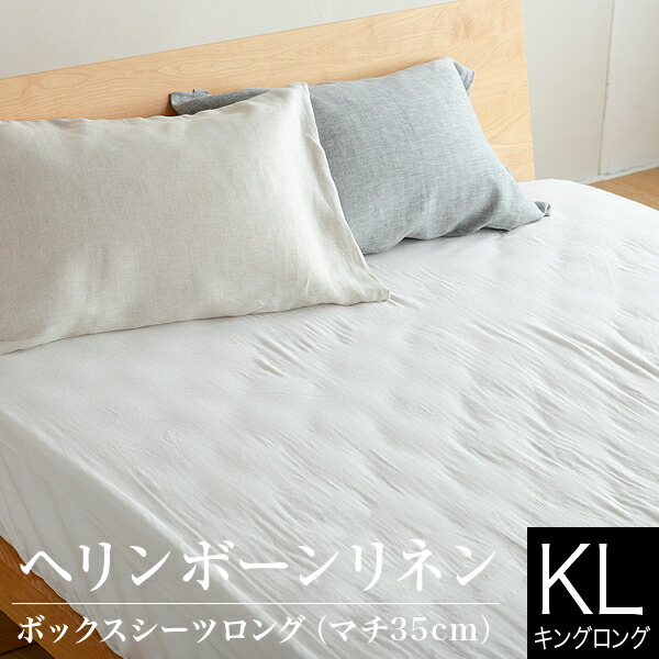 高価値セリー ボックスシーツ 麻100 キングロング マットレスカバーインテリア 寝具 収納 麻 フレンチリネン 洗える 寝具 ヘリンボーン織り 夏 おしゃれ キングロング ベッドシーツ オールシーズン リネン マットレスカバー ボックスシーツ キングロング 麻100