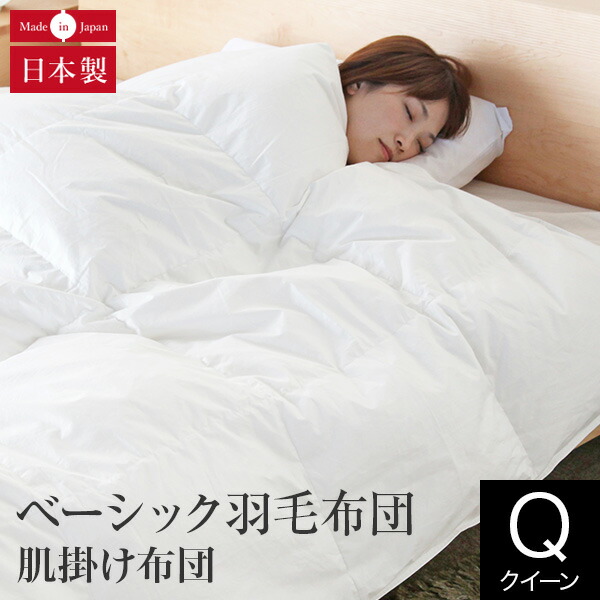 楽天市場】合掛け布団 ベーシック羽毛布団 クイーン