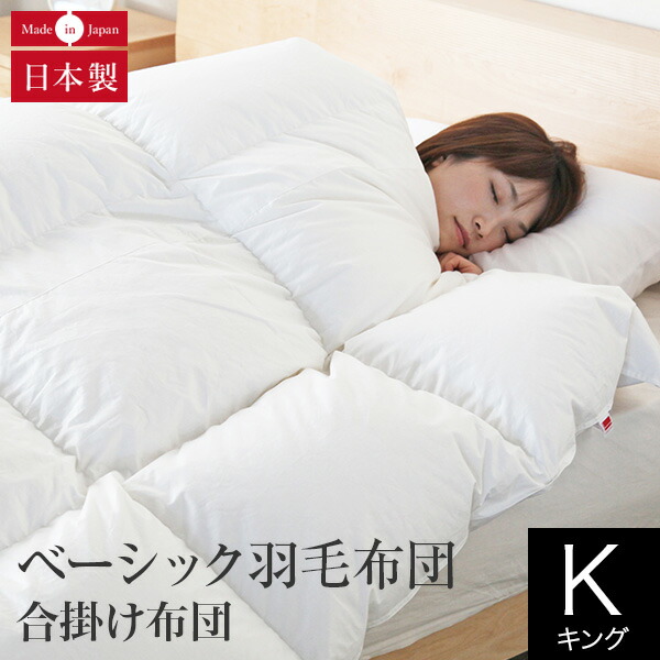 楽天市場】肌掛け布団 ベーシック羽毛布団 キング イングランド