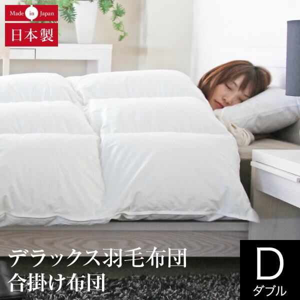 合掛け布団 晴れ晴れしい綿羽布団 ダブル ポールスカ マザーグースダウン93％ 日本製 軽さ 1.5kg 落ちこむ力強さ410 オール時期 綿100% 繻子織り 掛け布団 掛ふとん