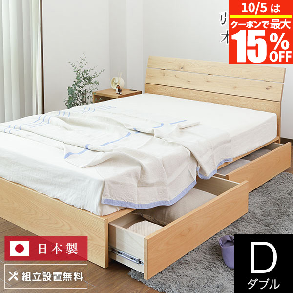【4/20は最大20％OFFクーポン】ベッド ダブル 木製 無垢材 組立設置無料 国産 収納 ソレイユ 引き出し付 すのこ 引出 日本製 シンプル ナチュラル ベット 高品質 おしゃれ 新生活 フレーム マットレス別売り 送料無料