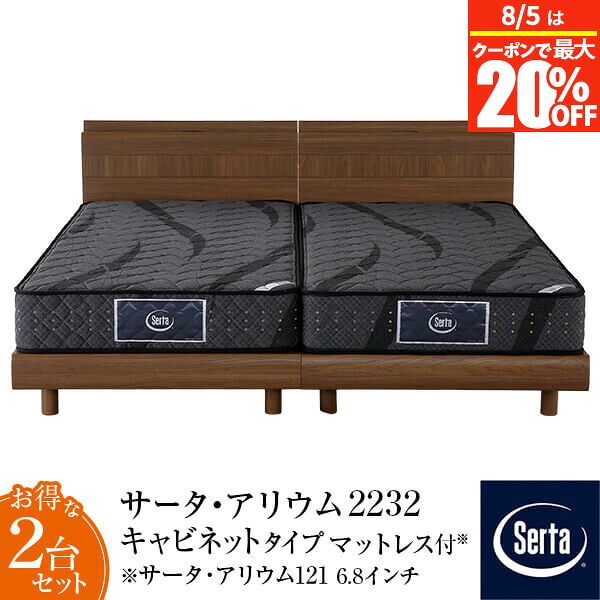 【4/20は最大20％OFFクーポン】【正規販売店】 サータ ベッド 2台セット マットレス付 アリウム 2232 キャビネットタイプ ＋ サータアリウム 121 F1-P / F1-N 6.8インチ ポケットコイル マットレス PS＋PS PS＋SD SD＋SD Serta