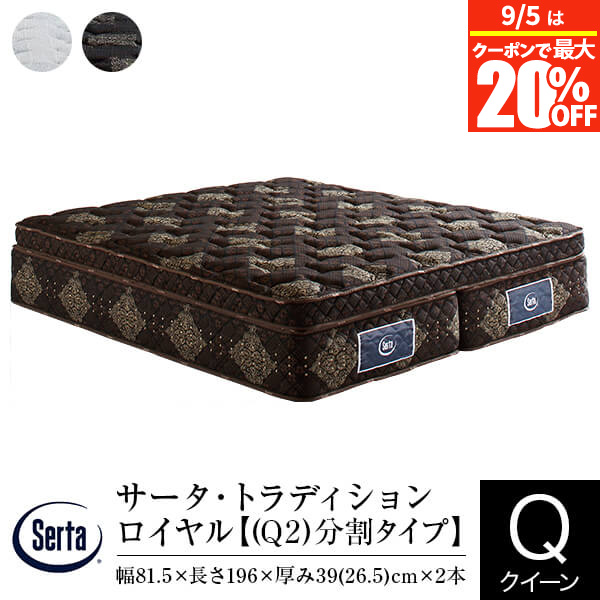 【7/20は最大20％OFFクーポン】【正規販売店】 サータ マットレス クイーン 2枚仕様 トラディション ロイヤル Q2 分割タイプ 厚み40cm 11ゾーン ポケットコイル 立体 ピローソフト 高弾性フォーム 高反発ウレタン 体圧分散 Serta｜寝具専門店 ビーナスベッド