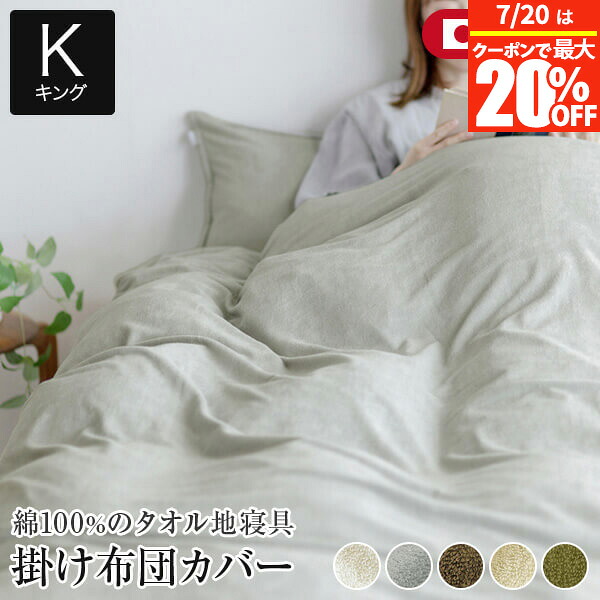 【6/10は最大限度20％OFFクーポン券】掛け布団覆いかぶせる 第一人者 230×210糎 綿100% 綿織物 タオル地 Cotor コトル 国産 日本製 ふんわり 吸水 吸湿 保温性 伸縮性 掛布団覆いかぶせる 掛ふとん覆いかぶせる 掛覆いかぶせる 掛け覆いかぶせる