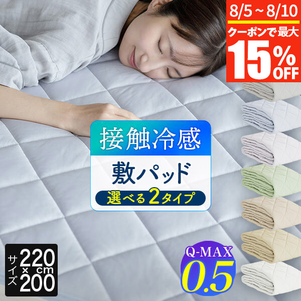楽天市場】冷感 敷きパッド ダブル ひんやり 夏用 夏 Q-MAX 0.5