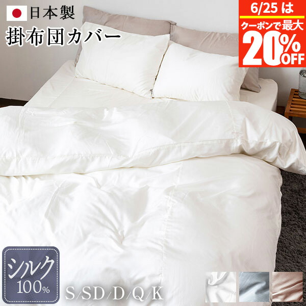 【4/20は最大20％OFFクーポン】掛け布団カバー シングル セミダブル ダブル クイーン キング シルク100％ 日本製 matiere マチエール 絹 国産 掛布団カバー 掛ふとんカバー 掛カバー 掛けカバー ホテル仕様 ホテルスタイル 高級 高品質 寝具