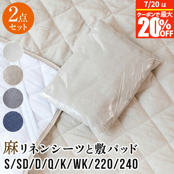 寝具セット 2点 シングル ベッド用 フレンチリネン 麻 シーツ + ベッドパッド 2点セット オールシーズン 洗える ボックスシーツ 敷きパッド ベッドカバー マットレスカバー シングル セミダブル ダブル クイーン キング ワイドキング 220cm 240cm