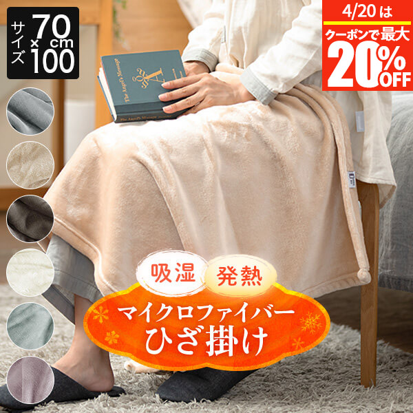 楽天市場】発熱 ひざかけ 70×100cm クォーターケット ひざ掛け 膝かけ