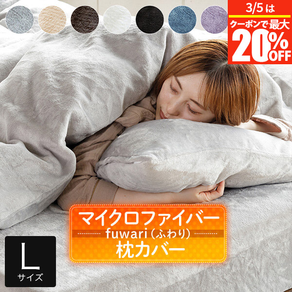 楽天市場】枕カバー M L あったか fuwari(ふわり) マイクロファイバー
