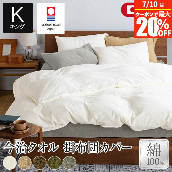 【4/20は最大20%OFFクーポン】掛け布団カバー キング 綿100% 今治タオル IYOLUCA イヨルカ 230×210cm 日本製 今治産 今治 タオル タオル地 綿 コットン オールシーズン おしゃれ 北欧 掛布団カバー 掛けカバー 布団カバー ふとんカバー