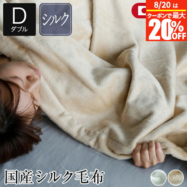 【7/20は最大20％OFFクーポン】毛布 ダブル 国産 シルク毛布 mayura まゆら 180&times;200cm 日本製 シルク 絹 あったか 暖か 暖かい 冬 おしゃれ 北欧 ブランケット ひざ掛け 膝掛け 肌掛け毛布 肌掛け もうふ ベッドカバー 高級 高品質 寝具｜寝具専門店 ビーナスベッド