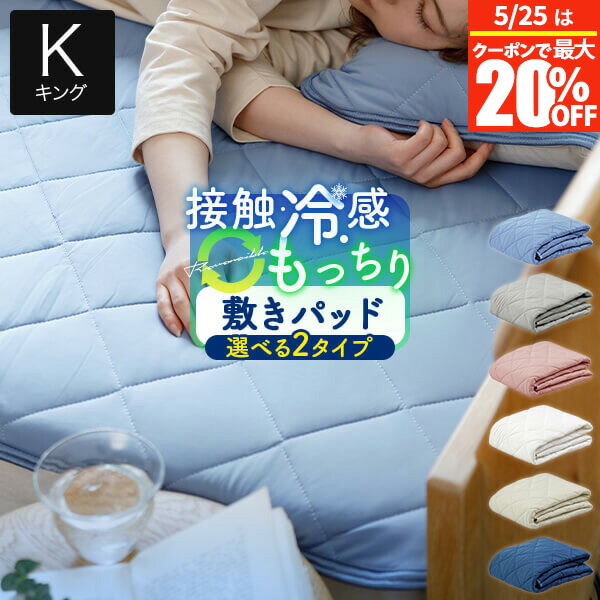 【4/20は最大20％OFFクーポン】冷感 敷きパッド キング ひんやり 夏用 夏 冷感もっちりドライパイル 敷パッド 180×200cm 接触冷感 涼感 冷却 クール リバーシブル 敷パット ベッドパッド 冷感敷きパッド おしゃれ 洗える 冷感寝具