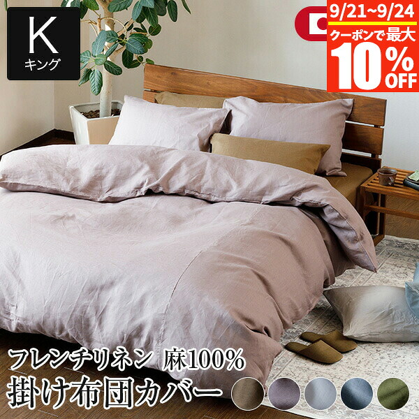 【4/20は最大20％OFFクーポン】掛け布団カバー キング 麻100% フレンチリネン ニュアンス nuance 230×210cm 日本製 夏用 春夏 麻 リネン おしゃれ 北欧 かわいい 無地 掛布団カバー 掛ふとんカバー かけ布団カバー 掛カバー 掛けカバー 寝具