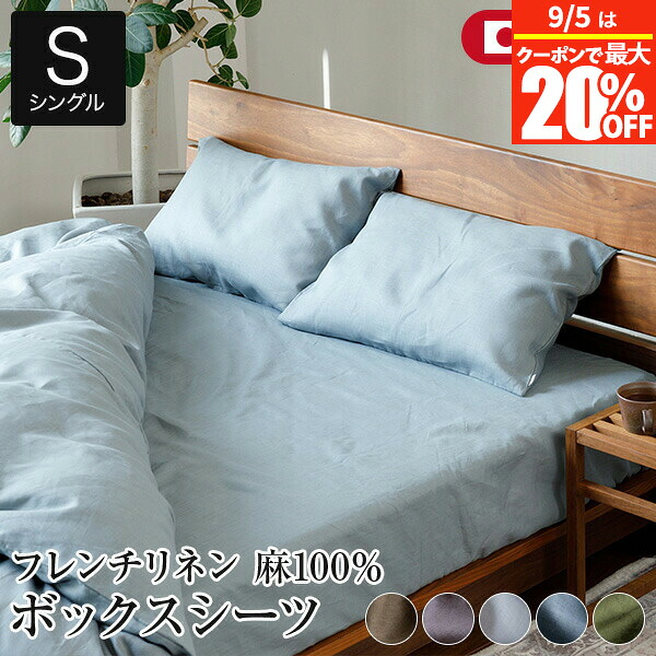【4/20は最大20％OFFクーポン】ボックスシーツ シングル 麻100% フレンチリネン ニュアンス nuance 100×200×35cm 日本製 夏用 春夏 麻 リネン おしゃれ 北欧 かわいい 無地 シーツ ベッドカバー ベッドシーツ マットレスカバー 寝具 快眠 安眠