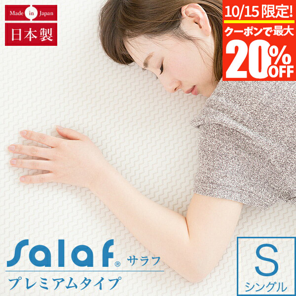 エアラッセルパッド　敷きパッド　SalaF シングル　　日本製　丸洗い 楽天市場】【50％OFF☆お買い物マラソン】サラフ ドライパッド