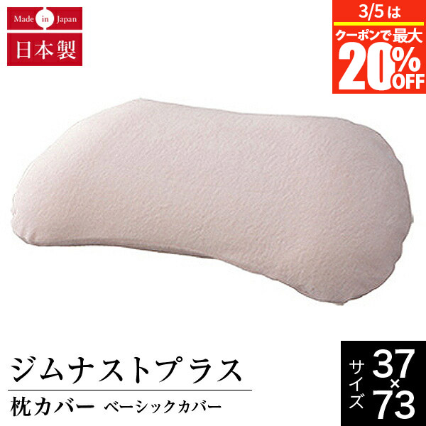 楽天市場】ジムナストプラス 枕 【専用枕カバープレセント】 快眠 安眠