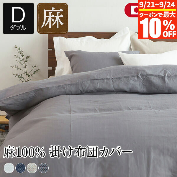 【4/20は最大20％OFFクーポン】掛け布団カバー ダブル リネン 麻 4色 フレンチリネン100% 日本製 ラシック La.Chic 190×210cm おしゃれ 可愛い オールシーズン 洗える 掛布団カバー 掛ふとんカバー 布団カバー