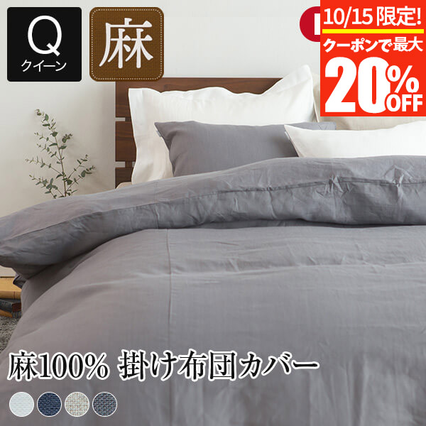 100% フレンチリネン カバーセット クイーンサイズ 楽天市場】【限定クーポン】 [楽天1位獲得] 日本製 布団カバー 4