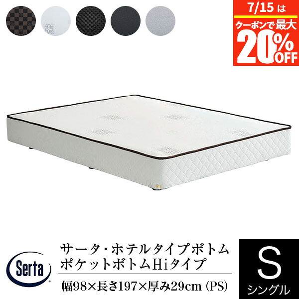 【4/15は最大20%OFFクーポン】【正規販売店】 サータ ボトム シングル パーソナルシングル PS ホテルタイプボトム ポケットボトム HIタイプ ハイタイプ 高さ29cm ポケットコイル 5.8インチ ダブルクッション 体圧分散 Serta ボトムフレームのみ マットレス別売り