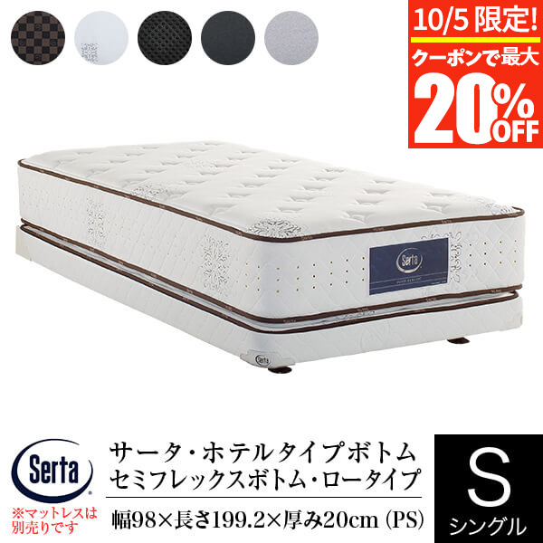 ①◇ドリームベッド◇Serta◇マットレス◇シングル◇大阪兵庫京都奈良滋賀和歌山 ドリームベッド］シングルマットレス サータペディック 6．8