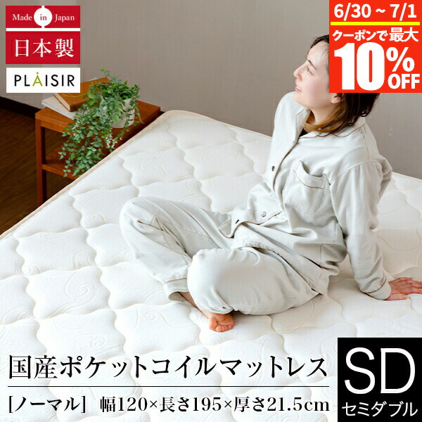 【4/15は最大20％OFFクーポン】マットレス セミダブル ポケットコイル 国産 日本製 プレジール 120×195×21.5cm 防ダニ 抗菌 防臭 消音 放湿 体圧分散 並行配列 スプリングマット マット ベッド ベット ベッドマット 高品質 45,540円