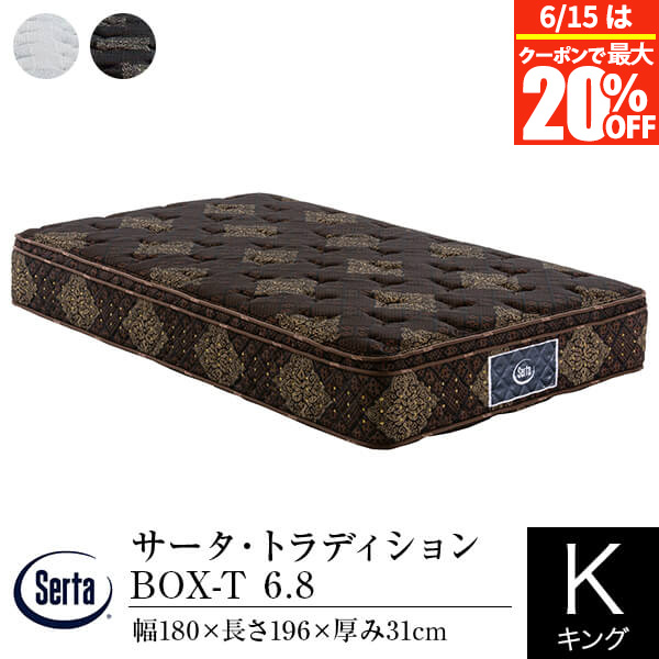 【4/15は最大20％OFFクーポン】【正規販売店】 サータ マットレス キング 1枚仕様 トラディション ボックストップ 6.8 180 SK 厚み31cm 11ゾーン ポケットコイル BOX-T BOXトップ 体圧分散 Serta 199,650円