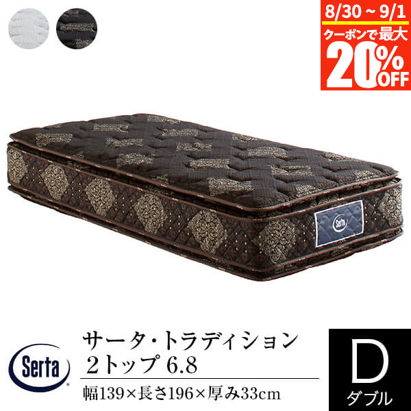 【4/15は最大20％OFFクーポン】【正規販売店】 サータ マットレス ダブル トラディション 2トップ 6.8 厚み33cm 11ゾーン ポケットコイル ピローソフト 両面 体圧分散 Serta