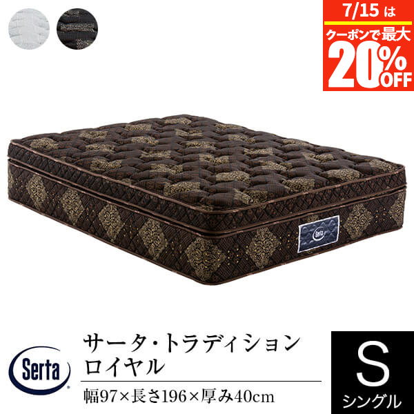 【4/15は最大20％OFFクーポン】【正規販売店】 サータ マットレス シングル トラディション ロイヤル PS パーソナルシングル 厚み40cm 11ゾーン ポケットコイル 立体 ピローソフト 高弾性フォーム 高反発ウレタン 体圧分散 Serta