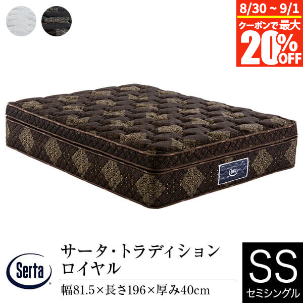 【4/15は最大20％OFFクーポン】【正規販売店】 サータ マットレス セミシングル トラディション ロイヤル US 厚み40cm 11ゾーン ポケットコイル 立体 ピローソフト 高弾性フォーム 高反発ウレタン 体圧分散 Serta