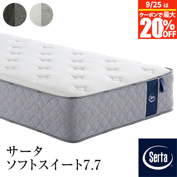 【4/15は最大20％OFFクーポン】【正規販売店】 サータ マットレス PS S SD D Q1 Q2 US×2 シングル ダブル ワイドダブル クイーン サータソフトスイート7.7 厚み31cm 7.7インチ 円筒型 5ゾーン 高集積 ポケットコイル 並行配列 高弾性フォーム Serta 体圧分散 ホテル仕様 101,750円