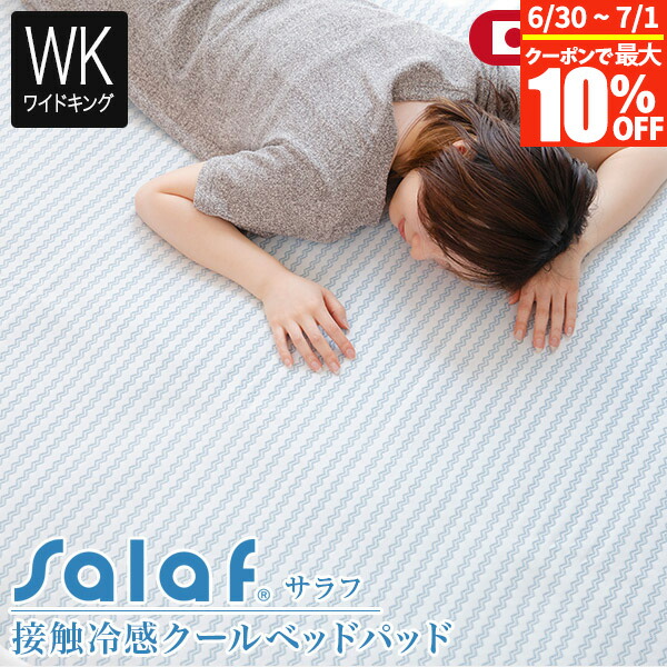 【4/15は最大20％OFFクーポン】冷感 接触冷感 サラフ クール ベッドパッド ワイドキング シングル2台 2台用サイズ ファミリーサイズ ひんやり 夏用 夏 Salaf クールパッド 200×205cm 涼感 冷却 日本製 ベッドパット 敷きパッド 敷パット