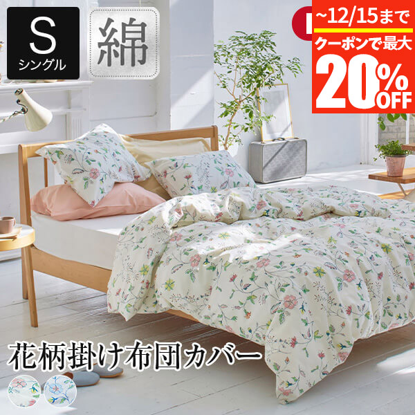 楽天市場】【11/14〜11/16は最大15％OFFクーポン】掛け布団カバー