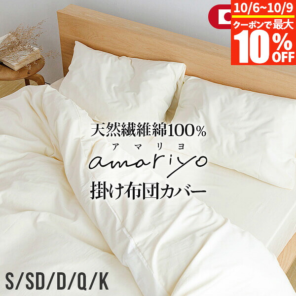 【4/15は最大20％OFFクーポン】掛け布団カバー シングル セミダブル ダブル クイーン キング 綿100% オーガニックコットン amariyo 掛布団カバー 日本製 GOTS認証 洗える オールシーズン おしゃれ 北欧 掛けカバー 掛カバー 掛ふとんカバー 布団カバー