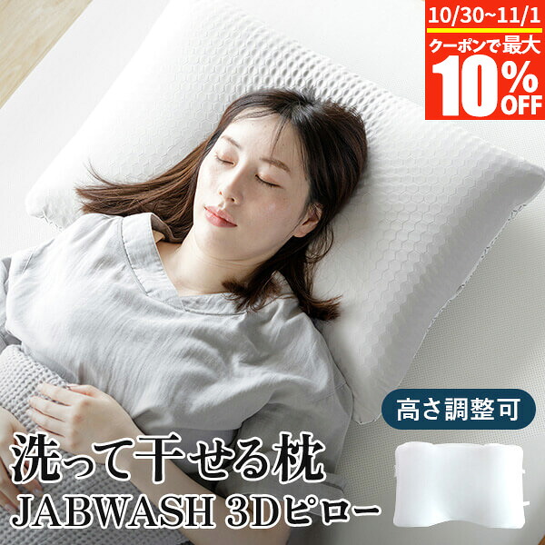 【4/15は最大20％OFFクーポン】枕 洗える枕 洗って干せる枕 JAB WASH 3D ピロー 38×58cm フック付 丸洗い 洗える まくら 速乾 通気性 滑り止め 高さ調整 高さ調節 高反発 寝返りしやすい 仰向け 横向き 肩こり 首こり 快眠枕 安眠枕