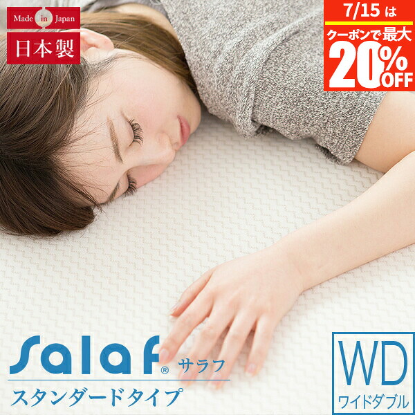 【5/15は最高限度20％OFF引き換え証】サラフ Salaf サラフパッド 素っ気ない白いこと 2層手合い （ワイドダブルサイズ） 敷きパッド 敷パッド 臥榻パッド 臥榻パッティング ベットパッド ベットパッティング エアラッセルパッド ベッドパッド・敷きパッド-寝具-インテリア・寝具・収納