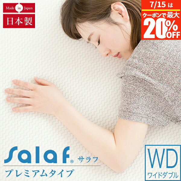 【6/15は最大限度20％OFFクーポン券】ベットパッティング 広々としたダブル Salaf サラフパッド ドライプレミアムホワイト 3層印字機 （ワイドダブルサイズ） 敷きパッド 敷パッド 臥榻パッド 臥榻パッティング ベットパッド ベットパッティング エアラッセルパッド