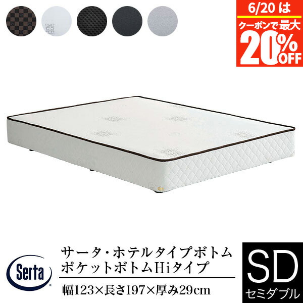 【5/2～5/6は最大10％OFFクーポン】【正規販売店】 サータ ボトム セミダブル ホテルタイプボトム ポケットボトム HIタイプ ハイタイプ 高さ29cm ポケットコイル 5.8インチ ダブルクッション 体圧分散 Serta ホテルスタイル ボトムフレームのみ マットレス別売り