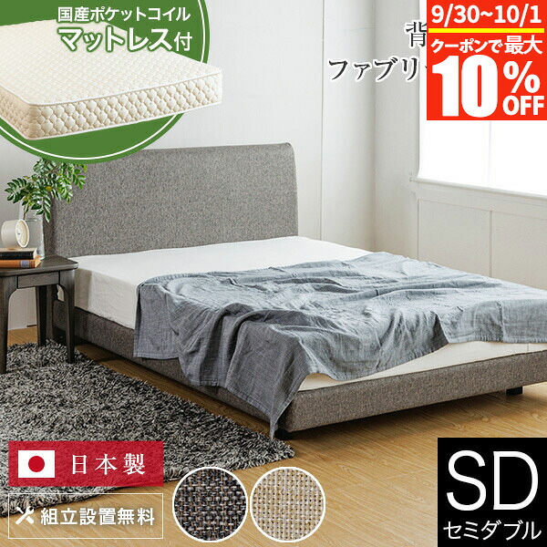 【7/25は最大20％OFFクーポン】ベッド セミダブル 国産ポケットコイルマットレス付 組立設置無料 ユメシア478 ファブリック ステーションタイプ 床面高22cm 日本製 国産 布製 ファブリックベッド セミダブルベッド おしゃれ 送料無料｜寝具専門店 ビーナスベッド